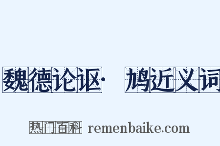 魏德论讴·鸠近义词是什么意思的图片